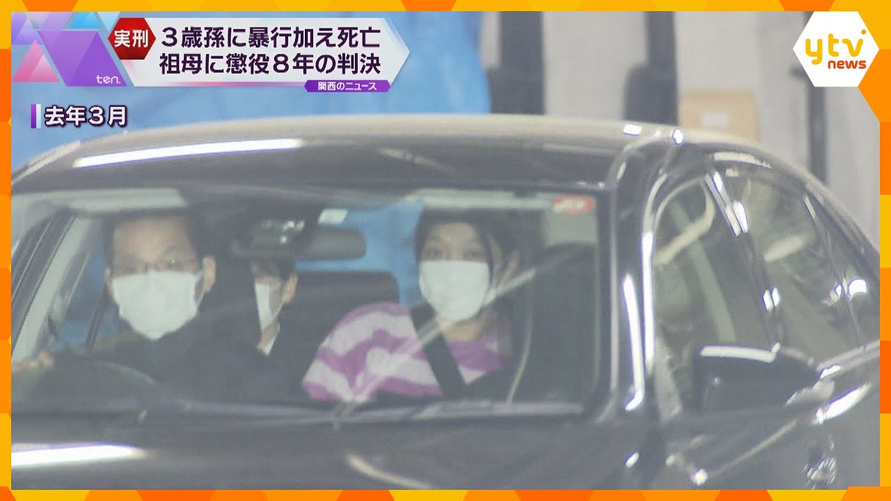 ３歳の孫に繰り返し暴行・死亡　祖母に懲役８年の実刑判決「夢遊病で自ら転倒した可能性がある」と主張