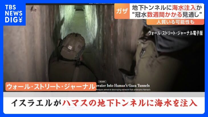 イスラエル軍がハマスの地下トンネル網に海水注入か 冠水には数週間かかる見通し トンネル内にはハマスが拘束している人質が捕らえられている可能性も｜TBS NEWS DIG