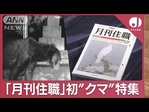 “異変”寺や神社にクマが頻出…「月刊住職」初めての“クマ特集”で警戒(2023年12月13日)