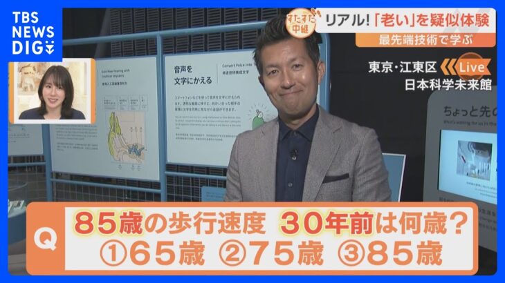 最先端技術で「老い」を体験！高齢者のお買い物のスピードって？白内障ってどうみえる？【すたすた中継】｜TBS NEWS DIG