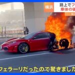 横浜の路上で「フェラーリ」が炎上　走行中に車体の後部から出火｜TBS NEWS DIG