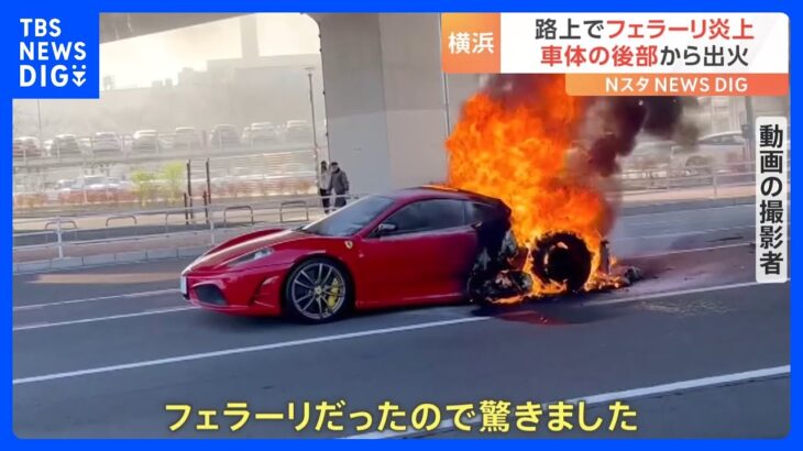 横浜の路上で「フェラーリ」が炎上　走行中に車体の後部から出火｜TBS NEWS DIG
