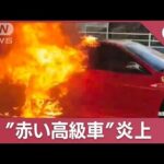 横浜で“赤いフェラーリ”激しく炎上…走行中に煙が!撮影者「目の前で燃えてました」(2023年12月13日)