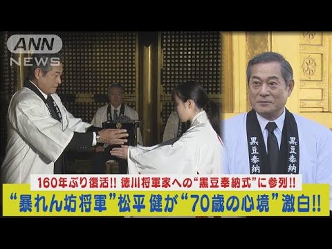 “暴れん坊将軍”松平健が吉宗公を祀る上野東照宮で160年ぶり儀式参列！70歳を語る！(2023年12月13日)