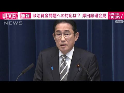 【ノーカット】“裏金疑惑”で岸田総理「自民党の体質を一新すべく先頭に立って戦う」(2023年12月13日)