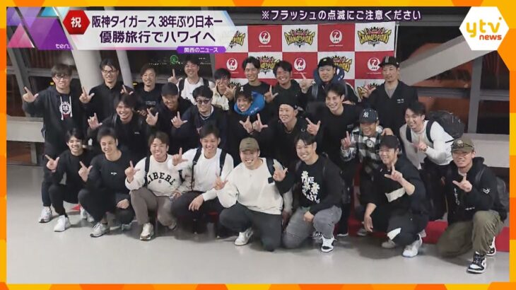 岡田監督「野球のことは少し忘れて」阪神タイガースの選手らが１８年ぶり優勝旅行でハワイへ