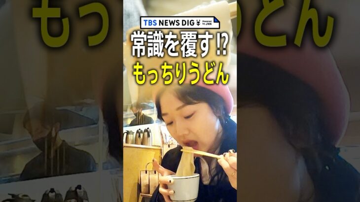 「讃岐うどん」や「味噌煮込みうどん」など人気の“推しご当地うどん”を大調査　東京で人気の行列店｜TBS NEWS DIG #shorts