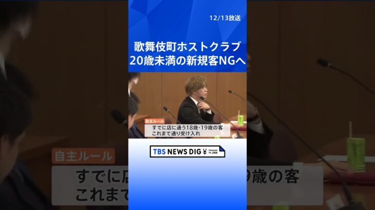 悪質ホスト問題　東京・歌舞伎町のホストクラブ代表者たちが“20歳未満の新規客入店禁止”自主ルール決める｜TBS NEWS DIG #shorts