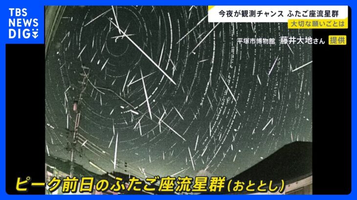 「ふたご座流星群」今年の見頃は“ピークの前日”天文担当の学芸員や4歳の女の子　星空を見上げる人たちの願いは【news23】｜TBS NEWS DIG