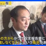 「不記載は派閥の指示」“裏金疑惑”安倍派副大臣が初証言 「火の玉になって…」決意語る岸田総理に党内から冷ややかな声も【news23】｜TBS NEWS DIG