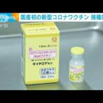 初の国産コロナワクチン　東京都内の病院で接種開始(2023年12月14日)