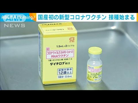 初の国産コロナワクチン　東京都内の病院で接種開始(2023年12月14日)