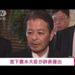 【速報】宮下農林水産大臣が辞表を提出　裏金問題受け(2023年12月14日)