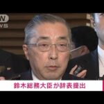 【速報】鈴木総務大臣が辞表を提出「国政の遅滞を招いてはいけない」(2023年12月14日)