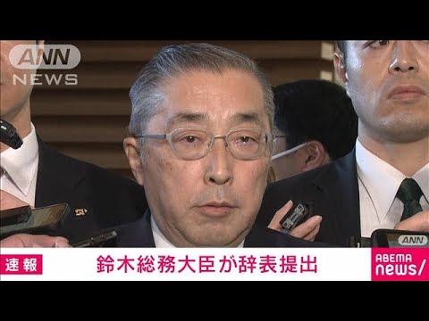 【速報】鈴木総務大臣が辞表を提出「国政の遅滞を招いてはいけない」(2023年12月14日)