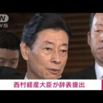 【速報】西村経済産業大臣が官房長官に辞表を提出　裏金問題受け(2023年12月14日)