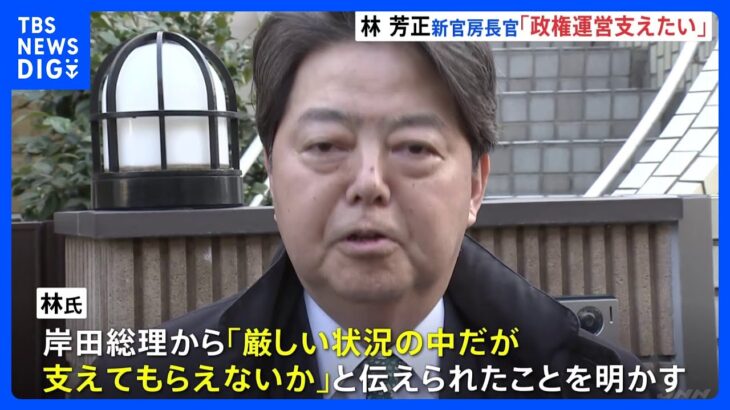 林芳正前外務大臣「青天の霹靂、政権運営支えたい」 松野官房長官の後任　きょう閣僚人事｜TBS NEWS DIG