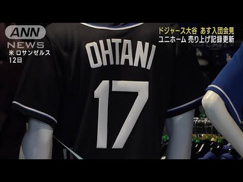 ドジャース大谷翔平　あす入団会見　ユニホーム売上げ記録更新　水原一平さん同席か(2023年12月14日)