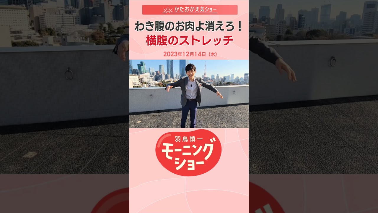 わき腹のお肉よ消えろ！横腹のストレッチ　片岡信和【羽鳥慎一モーニングショー】 #shorts