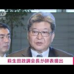 【速報】自民・萩生田政調会長が岸田総理大臣に辞表提出　安倍派の政治資金問題めぐり(2023年12月14日)