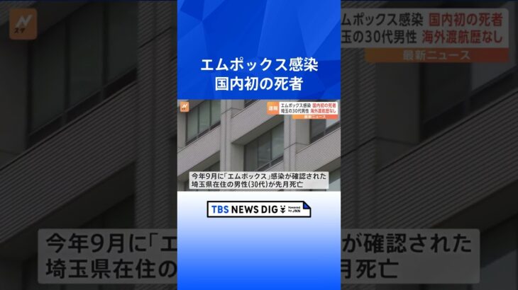 感染症「エムポックス」で国内初の死者  海外渡航歴なしの埼玉県の男性（30代）が死亡｜TBS NEWS DIG #shorts