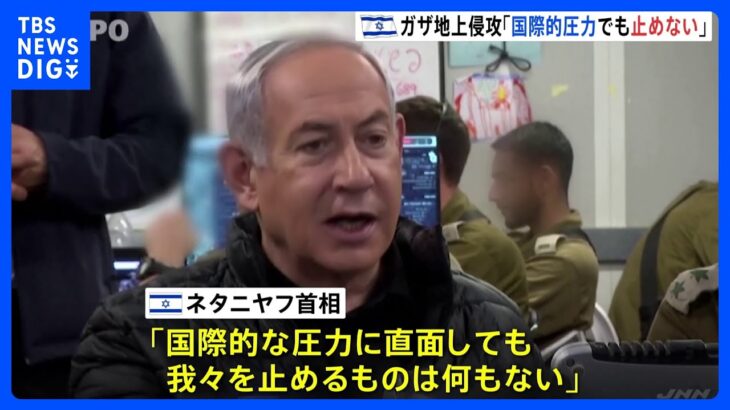 イスラエル首相「国際的圧力に直面しても止めない」　ガザ地上侵攻｜TBS NEWS DIG