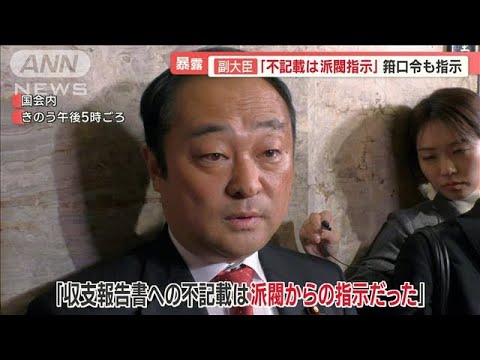 「不記載は派閥指示」安倍派副大臣が暴露　東京地検特捜部が本格捜査へ　政治資金問題【羽鳥慎一 モーニングショー】(2023年12月14日)