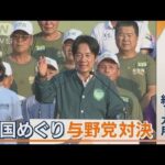 台湾総統選　親米の民進党に野党対立　当選のカギは…物価高騰に苦しむ“若者の動向”【ワイド！スクランブル】(2023年12月14日)