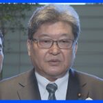 自民・安倍派の党幹部が辞表を提出　萩生田政調会長ら｜TBS NEWS DIG