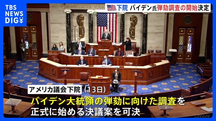 バイデン米大統領の弾劾調査の開始、議会が決定　次男は議会前で反論｜TBS NEWS DIG