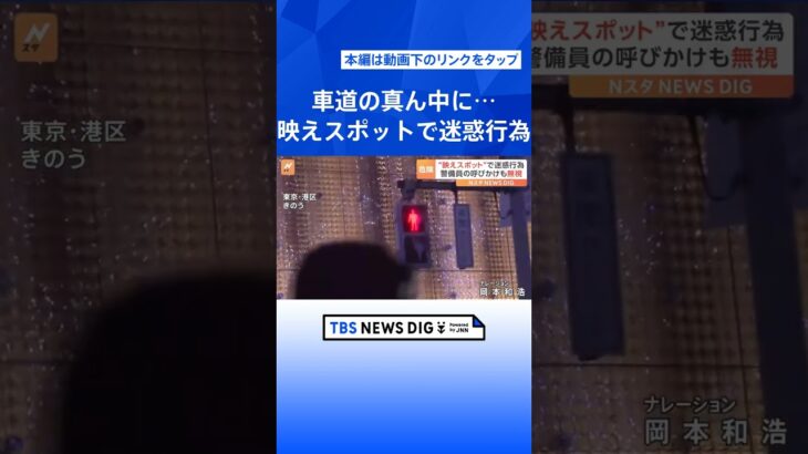 「映えスポット」で横行する迷惑行為　車道の真ん中に3度も立ち入る外国人観光客も｜TBS NEWS DIG #shorts