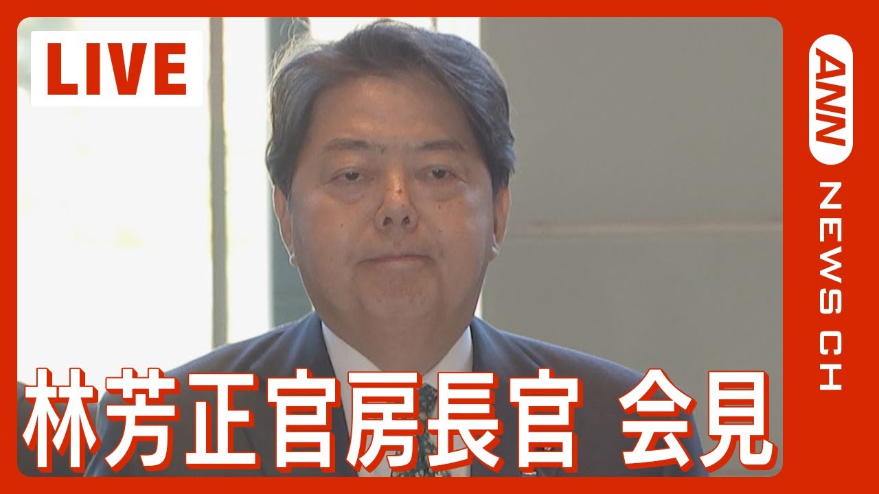 【ライブ】林芳正新官房長官会見  自民党・安倍派の政治資金問題をめぐり松野官房長官らが辞任【LIVE】(2023年12月14日)ANN/テレ朝