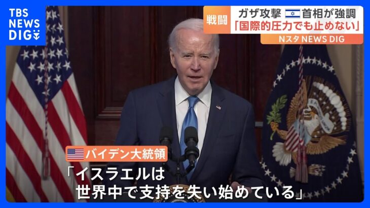 バイデン大統領が「イスラエルは世界中で支持を失い始めている」と発言するも「国際的な圧力でも止めない」とイスラエル首相｜TBS NEWS DIG