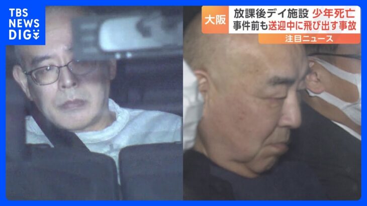 事件前も少年が送迎中に突然走りだし水路に入り込む事故　放課後デイ施設で少年死亡　職員を業務上過失致死容疑で逮捕｜TBS NEWS DIG