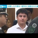 「娘の命奪った代償を」黒崎愛海さんの母が法廷で訴え　チリ人・セペダ被告の控訴審(2023年12月14日)