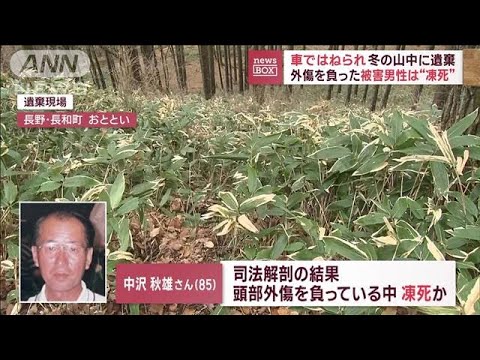 車ではねられ冬の山中に遺棄　外傷を負った被害男性は凍死か【スーパーJチャンネル】(2023年12月14日)