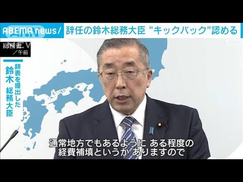 キックバックなかったから一転…辞表提出した鈴木総務大臣「ほんのわずかあるようだ」(2023年12月14日)