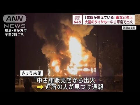 「電線が燃えている」車など炎上　大量のタイヤも…中古車店で出火【スーパーJチャンネル】(2023年12月14日)