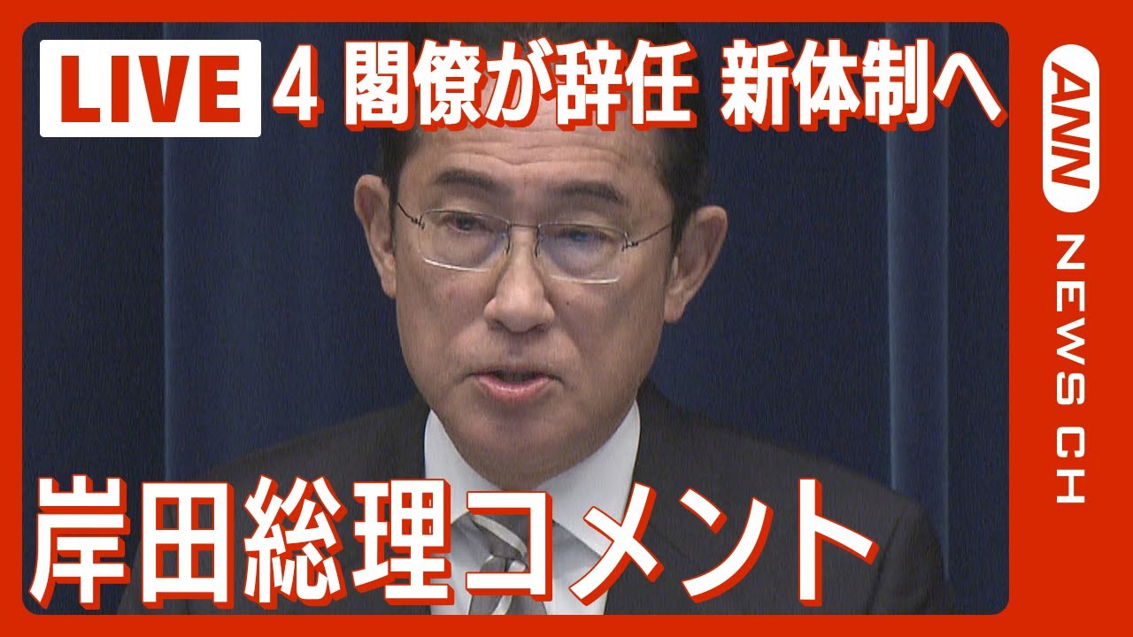 【ノーカット】岸田総理コメント 自民党・安倍派の政治資金問題をめぐり松野官房長官や西村経産大臣らが辞任(2023年12月14日)ANN/テレ朝