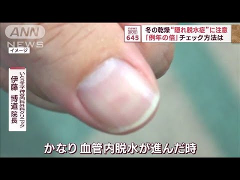 冬の乾燥“隠れ脱水症”に注意　「例年の倍」チェック方法は【スーパーJチャンネル】(2023年12月14日)