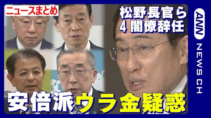 【ニュースまとめ】自民党安倍派 政治資金”ウラ金”疑惑　東京地検特捜部が本格捜査へ 鈴木前総務大臣”キックバック”認める 松野官房長官ら閣僚4人含む副大臣5人政務官1人らが辞表を提出　ANN/テレ朝