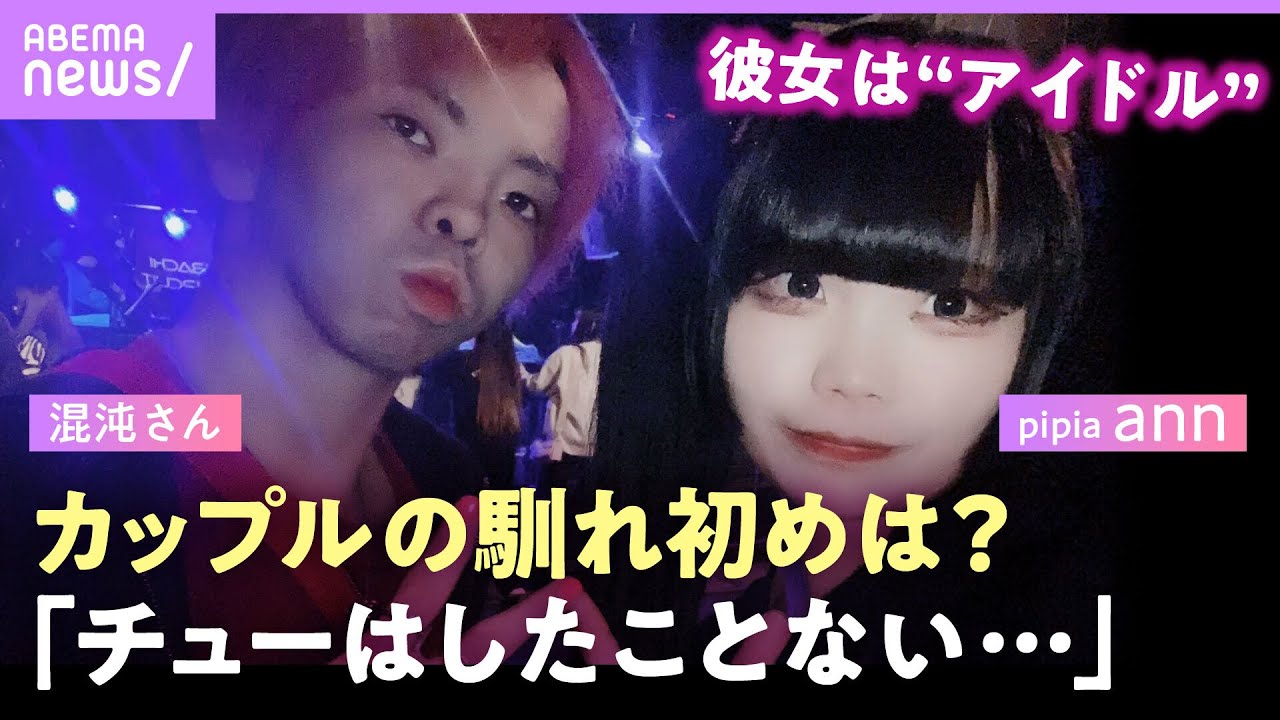 【アイドルの恋愛に賛否】混沌さんカップルの馴れ初めは?「別れたらファンに殺される…」アンチに彼女annブチギレ「クソだな」|ABEMAエンタメ
