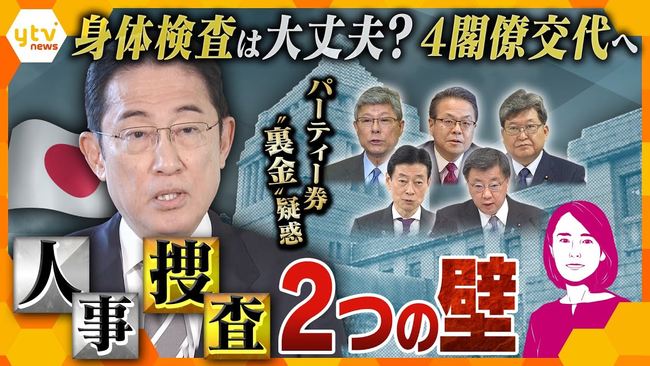 【解説まとめ】裏金疑惑で４閣僚交代へ　安倍派一掃？自民党を揺るがす派閥パーティー券問題【タカオカ解説/イブスキ解説/ヨコスカ解説】