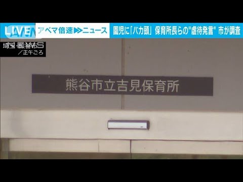 園児に「馬鹿頭」　保育所長らが“心理的虐待”発言か　市が調査(2023年12月14日)