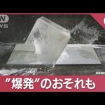 お風呂掃除や拭き掃除“爆発”のおそれも　「洗剤は専用容器で」東京消防庁が【スーパーJチャンネル】(2023年12月14日)