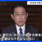 岸田総理　閣僚人事は「即戦力を選ばなければならない考えに基づいて行った」｜TBS NEWS DIG