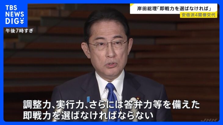 岸田総理　閣僚人事は「即戦力を選ばなければならない考えに基づいて行った」｜TBS NEWS DIG