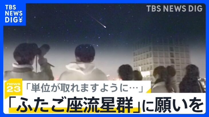 「ふたご座流星群」今年の見頃は“ピークの前日”天文担当の学芸員や4歳の女の子　星空を見上げる人たちの願いは【news23】｜TBS NEWS DIG