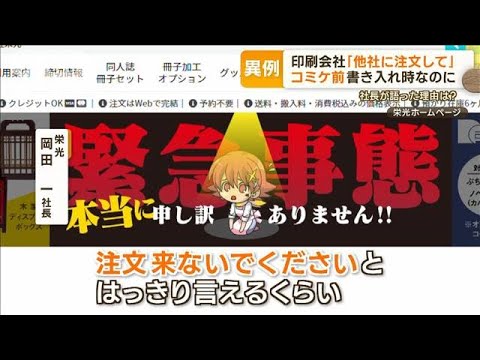 コミケ前の書き入れ時なのに…同人誌印刷会社「他社に注文して」社長が語った理由は？【グッド！モーニング】(2023年12月15日)