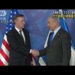米大統領補佐官　イスラエル首相らと会談　ガザでの戦闘の規模縮小について協議(2023年12月15日)